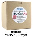 ワセリンカット後の洗濯用洗剤「ワセリンカットプラス」800g