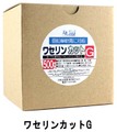 亜鉛華軟膏用つけこみ洗剤「ワセリンカットG」500ｇ