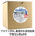 ワセリン汚れ専用つけこみ洗剤「ワセリンカットH」500g