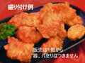 CKY000101B鶏唐揚げ中