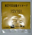 可変容量ダイオード1SV161(8～9個)チップタイプです。