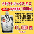 ナビマトリックスＥＸ詰め替え用1000ml