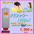 ナビシャワー1000ml