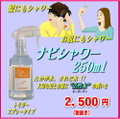 ナビシャワー250ml