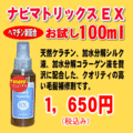 ナビマトリックスEXお試し用100ml