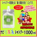 ナビりふれシャンプー詰替え1000ml