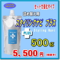 スタイリングナビPLUS（プラス）詰め替え用500g