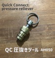 QuickConnect 圧抜きTool