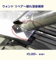 ウォンドのキレツ破れ溶接修理