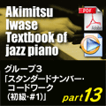 グループ3：パート13（音源ファイル付）