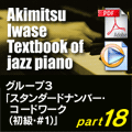 グループ3：パート18（音源ファイル付）