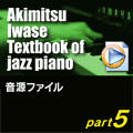 音源ファイル：パート5