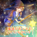 魔法があってもいいじゃないッ！