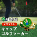 味奉行オリジナル キャップゴルフマーカー