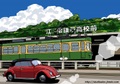 「ランデブー」　湘南イラスト版画作品