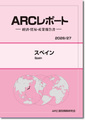 ARCレポート スペイン  政治・経済・貿易・産業報告書 2026/2027年