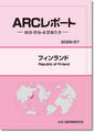 ARCレポート フィンランド  政治・経済・貿易・産業報告書 2026/2027年