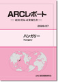 ARCレポート ハンガリー  政治・経済・貿易・産業報告書 2026/2027年