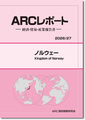 ARCレポート ノルウェー  政治・経済・貿易・産業報告書 2026/2027年