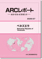 ARCレポート ベネズエラ  政治・経済・貿易・産業報告書 2026/2027年