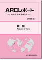ARCレポート 韓国  政治・経済・貿易・産業報告書 2026/2027年