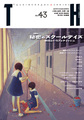 TH No.43「秘密のスクールデイズ～学校というフェティッシュ」