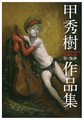 「甲秀樹作品集〜青い旋律」