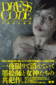 東學「東學肌絵図鑑 DRESS CODE」