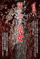 友成純一「蔵の中の鬼女」