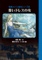 鳥居椿(絵) 最合のぼる(文・写真・構成)「青いドレスの女〜暗黒メルヘン絵本シリーズ３」