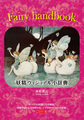 井村君江「Fairy handbook〜妖精ヴィジュアル小辞典」