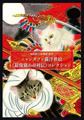 目羅健嗣「ニャンタフェ猫浮世絵《最強猫doll列伝》コレクション〜MELANO MUSEUM collection 3」