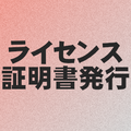 ライセンス証明書（許諾証明）発行