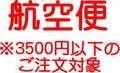 速達便へ変更券（お買上金額が3,500円未満の方が対象）