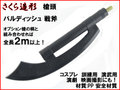 【武器商人 S030】槍頭 バルディッシュ