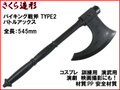 【さくら造形 S032】バイキング 戦斧 TYPE2
