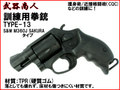 【武器商人 M013】訓練用拳銃 TYPE-13 S&W M360J SAKURA タイプ