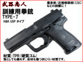 【武器商人 M007】訓練用拳銃 TYPE-7 H&K USP タイプ 
