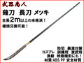 【武器商人 S011PA】薙刀 長刀 メッキバージョン まるで本物! 全長2m以上の本格派