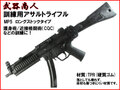 【武器商人 M015B】訓練用アサルトライフル H&K MP5 ロングストック