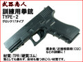 【武器商人 M002】訓練用拳銃 TYPE-2 グロック17 タイプ