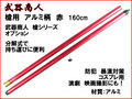 【武器商人 TS320RED】槍シリーズ用 アルミ分解タイプ 柄 赤 160cm 別売り槍頭と組み合わせれば本格派槍に！