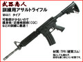 【武器商人 M016】訓練用アサルトライフル コルト M4A1