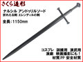 【武器商人 W240】ナルシル アンドゥリルソード