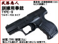 【武器商人 M009】訓練用拳銃 TYPE-9 ワルサー P99 タイプ 