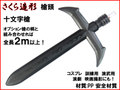 【武器商人 S036】槍頭 十文字槍