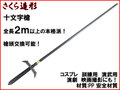 【武器商人 S036A】十文字槍 全長２ｍ以上の本格派