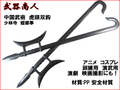 【武器商人 E484】 虎頭双鈎 2本セット ことう そうこう 双鉤