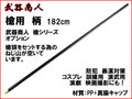 【武器商人 STS306L】槍シリーズ用 柄 182cm 別売り槍頭と組み合わせれば全長2m以上の本格派槍に!