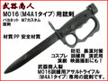 【武器商人 KNX016B】M016(M4A1)専用 銃剣 バヨネット M7カスタムタイプ